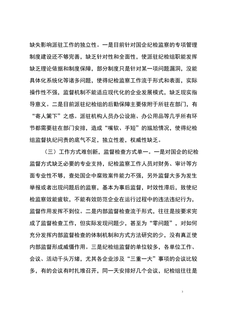 纪检监察工作调研报告_第3页