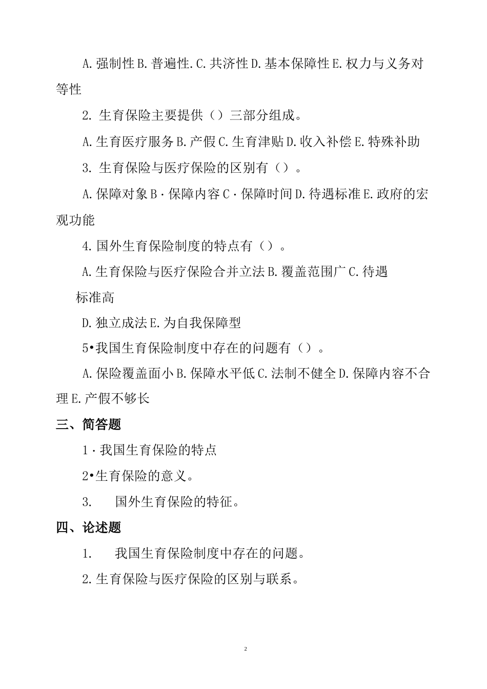 生育保险习题及答案_第2页