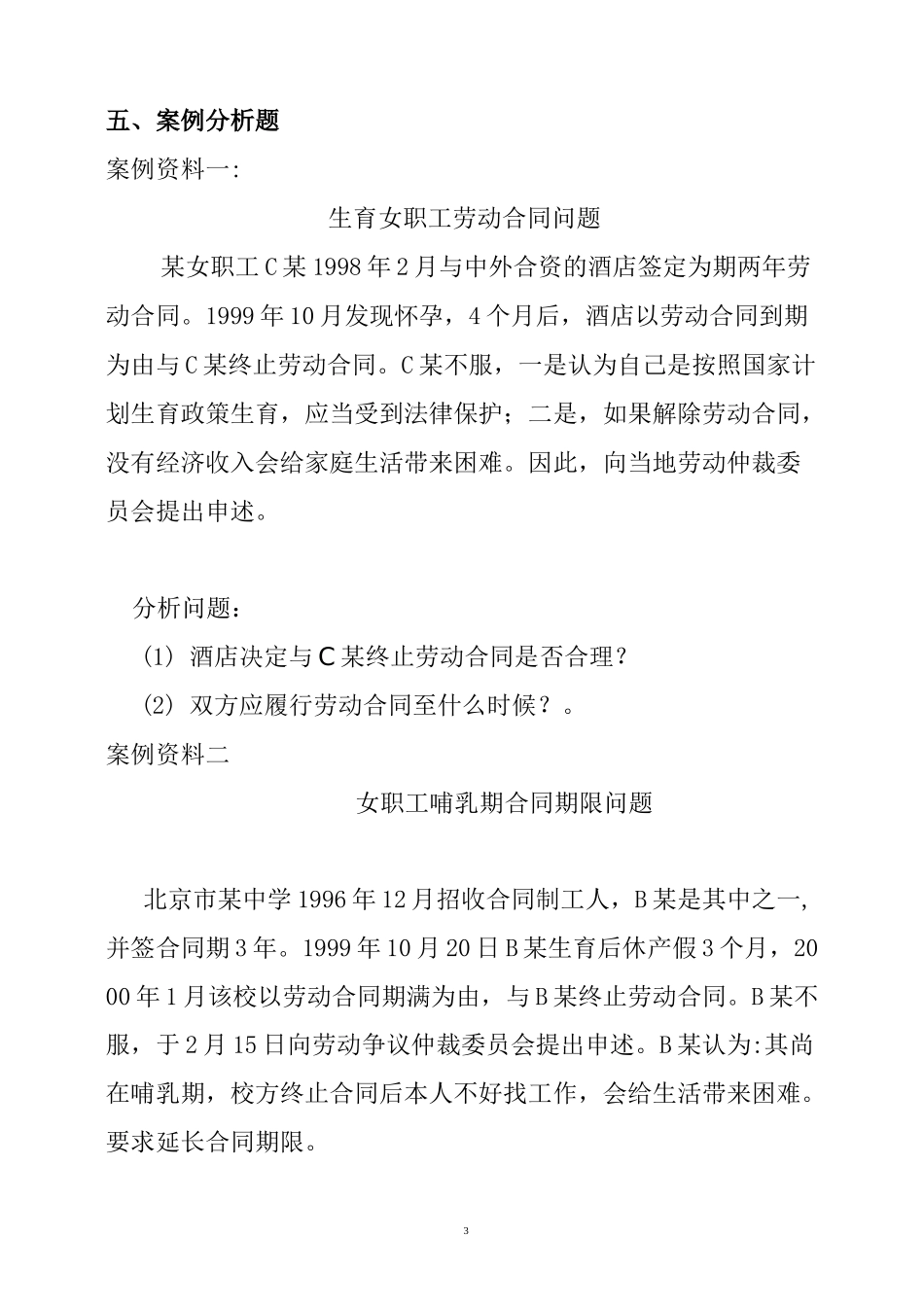 生育保险习题及答案_第3页