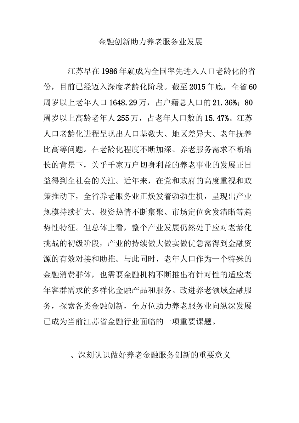 金融创新助力养老服务业发展_第1页