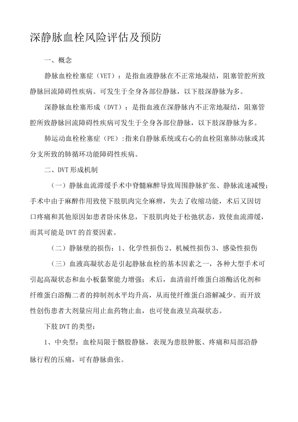 深静脉血栓风险评估及预防 _第1页