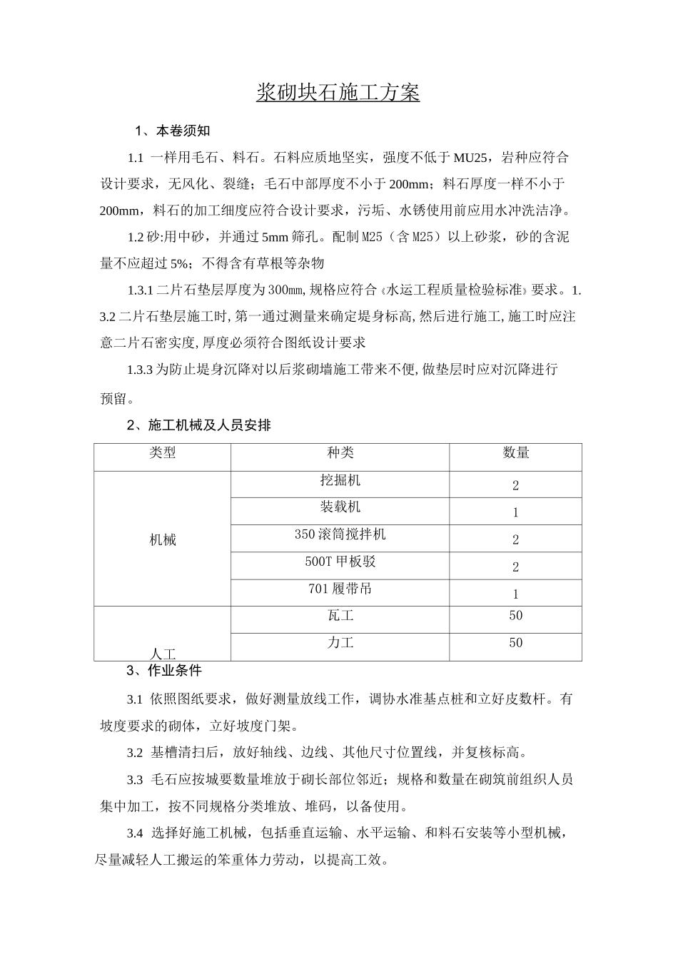 浆砌块石施工方案_第1页
