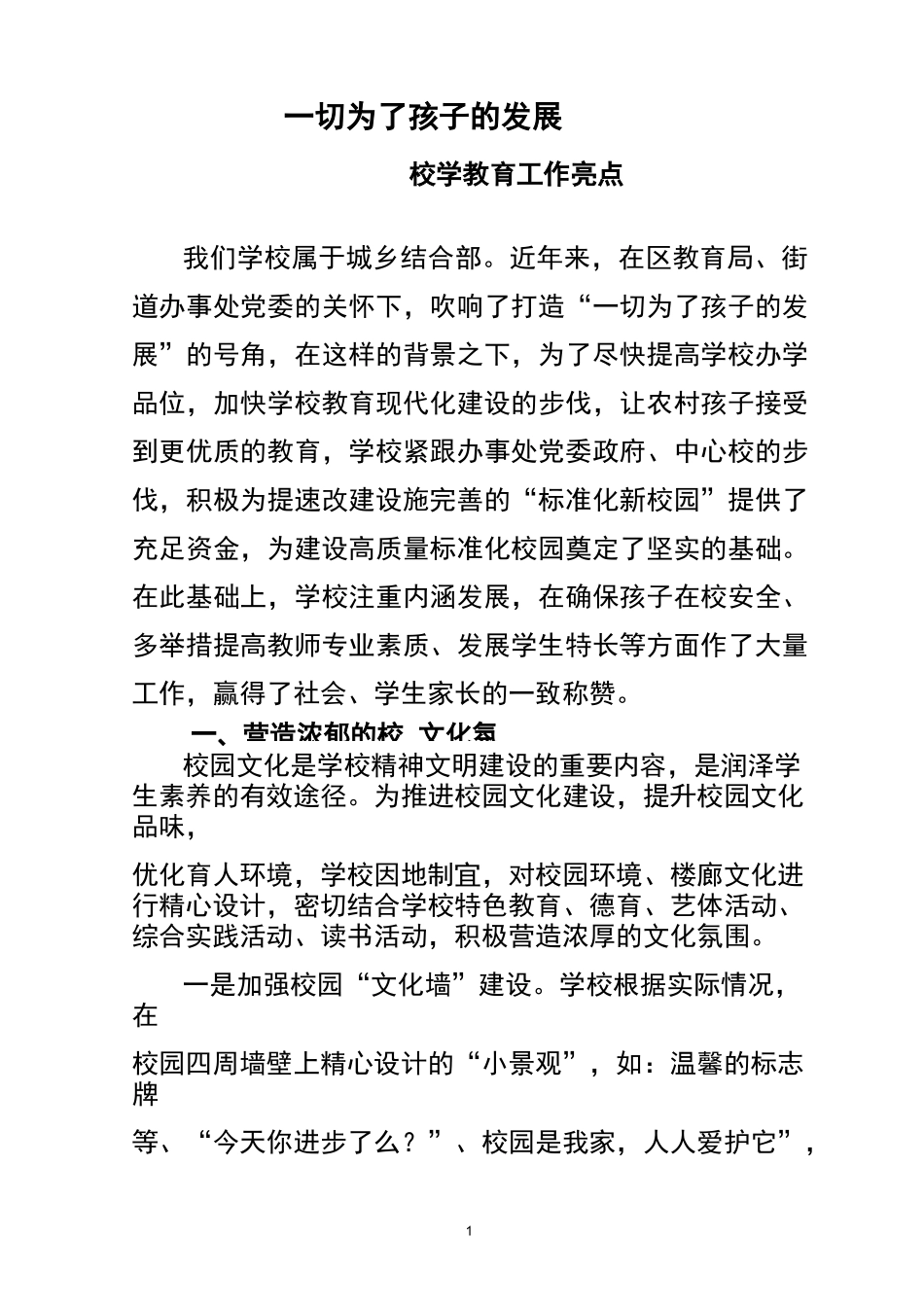 学校工作亮点_第1页