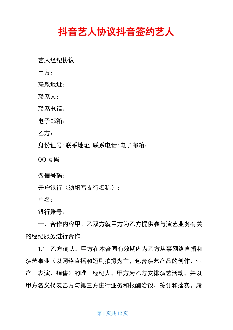 抖音艺人协议抖音签约艺人_第1页