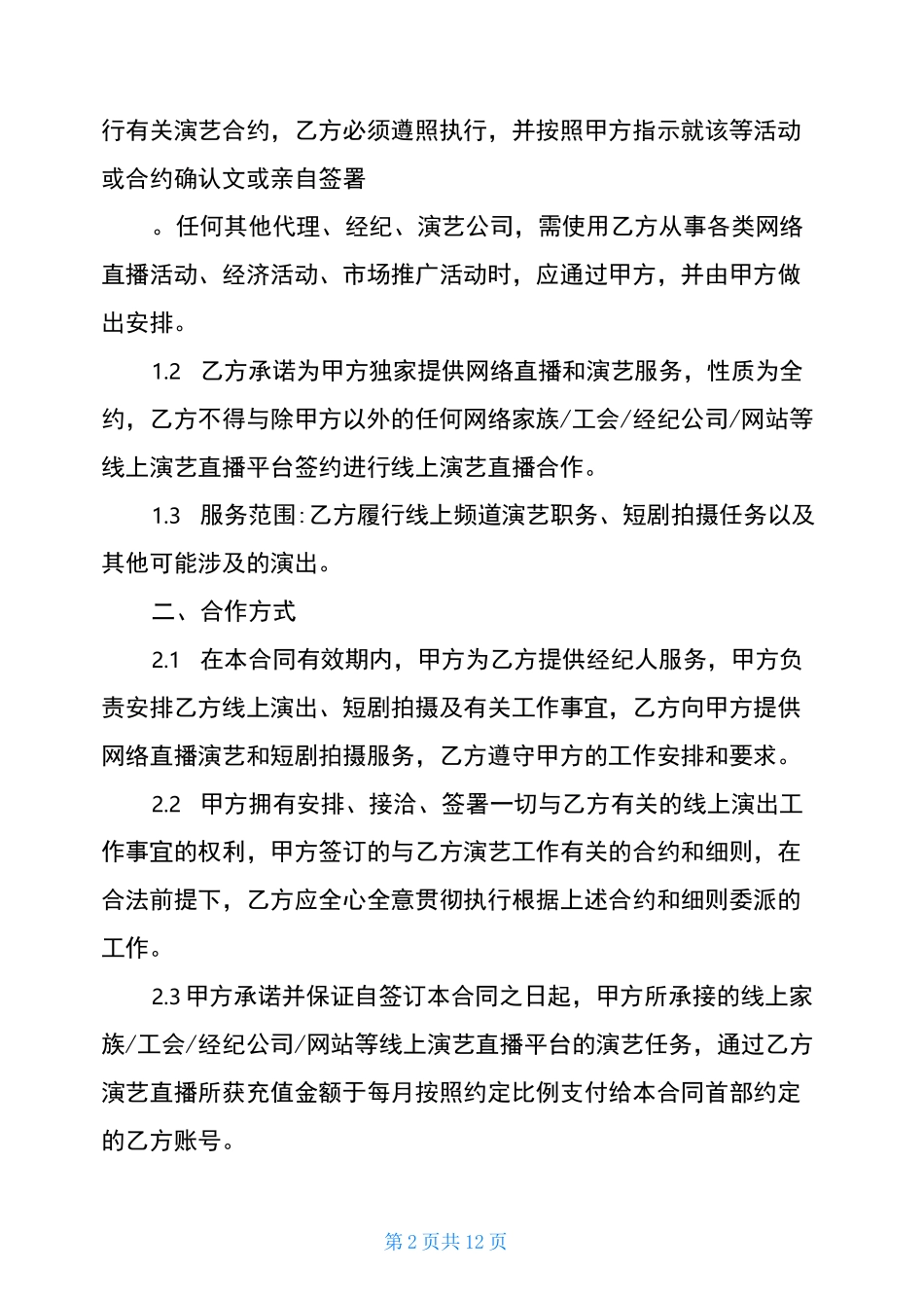 抖音艺人协议抖音签约艺人_第2页