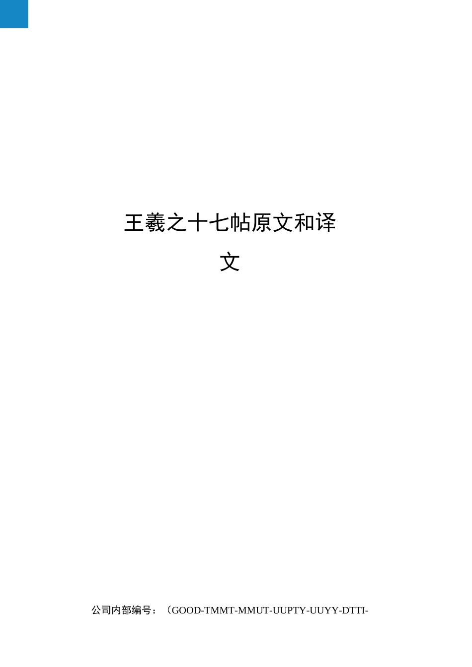 王羲之十七帖原文和译文_第1页