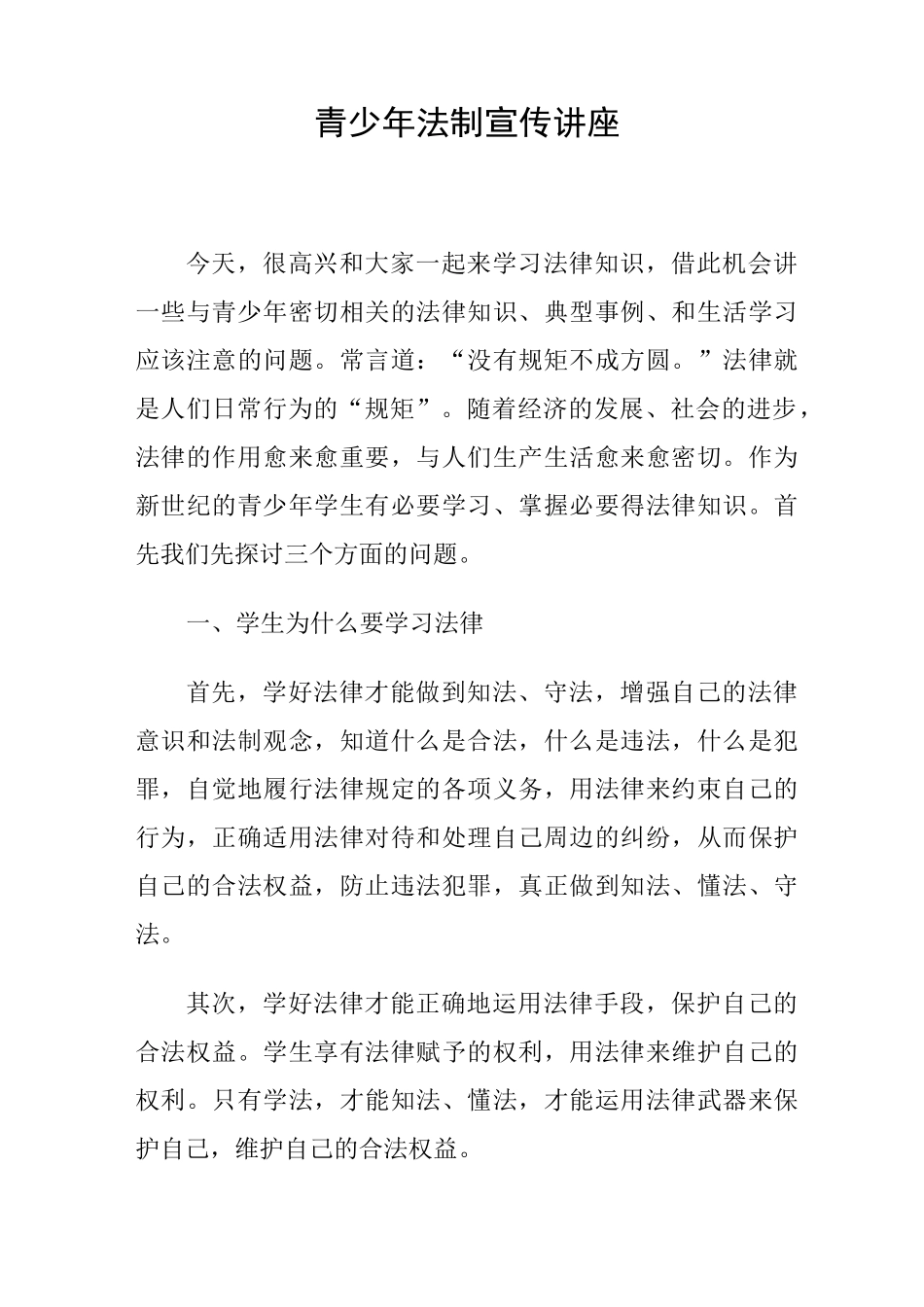 青少年法制宣传讲座_第1页