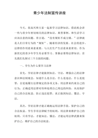 青少年法制宣传讲座