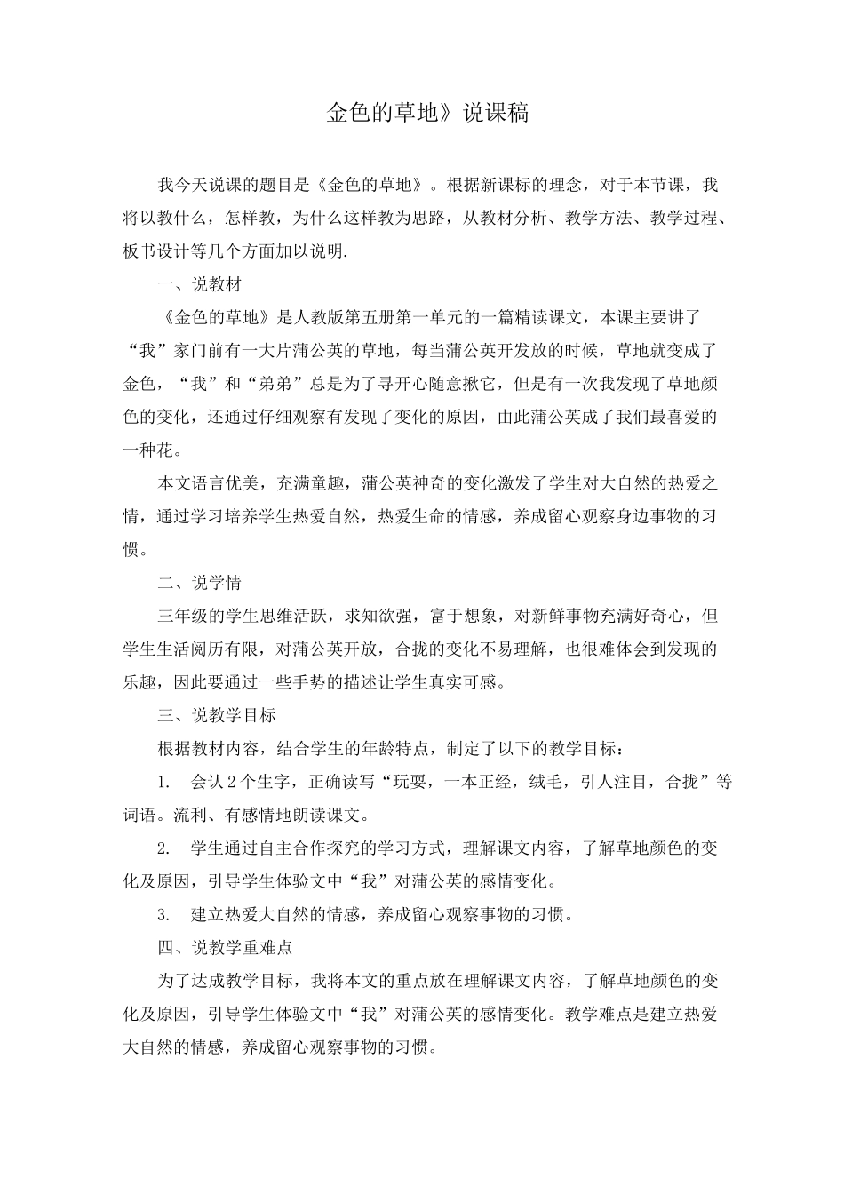 部编《16、金色的草地》说课稿(附教案)_第1页