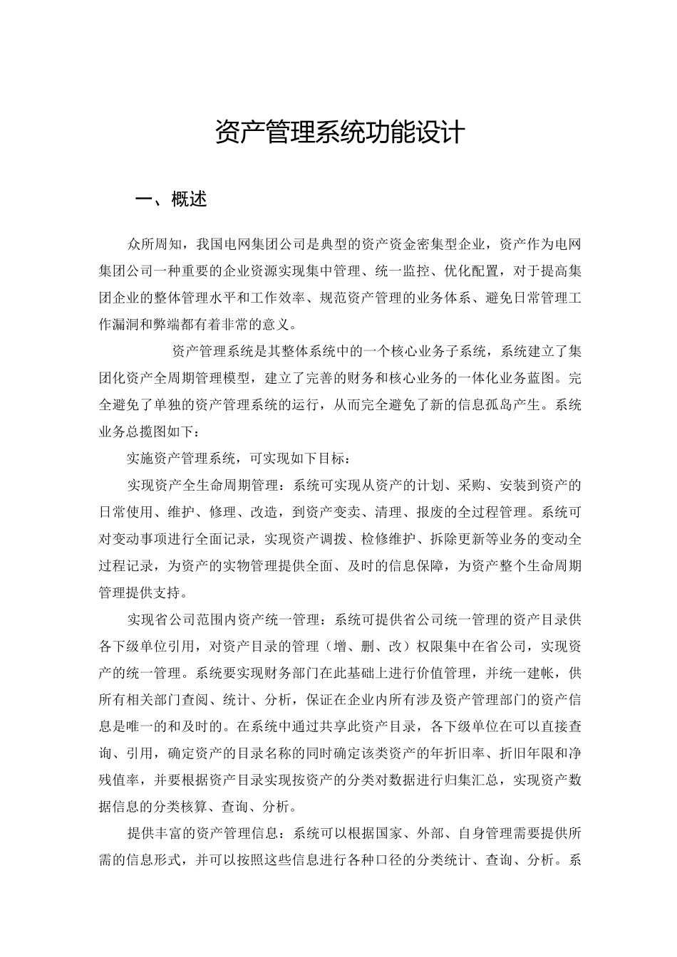 资产管理系统功能设计_第1页