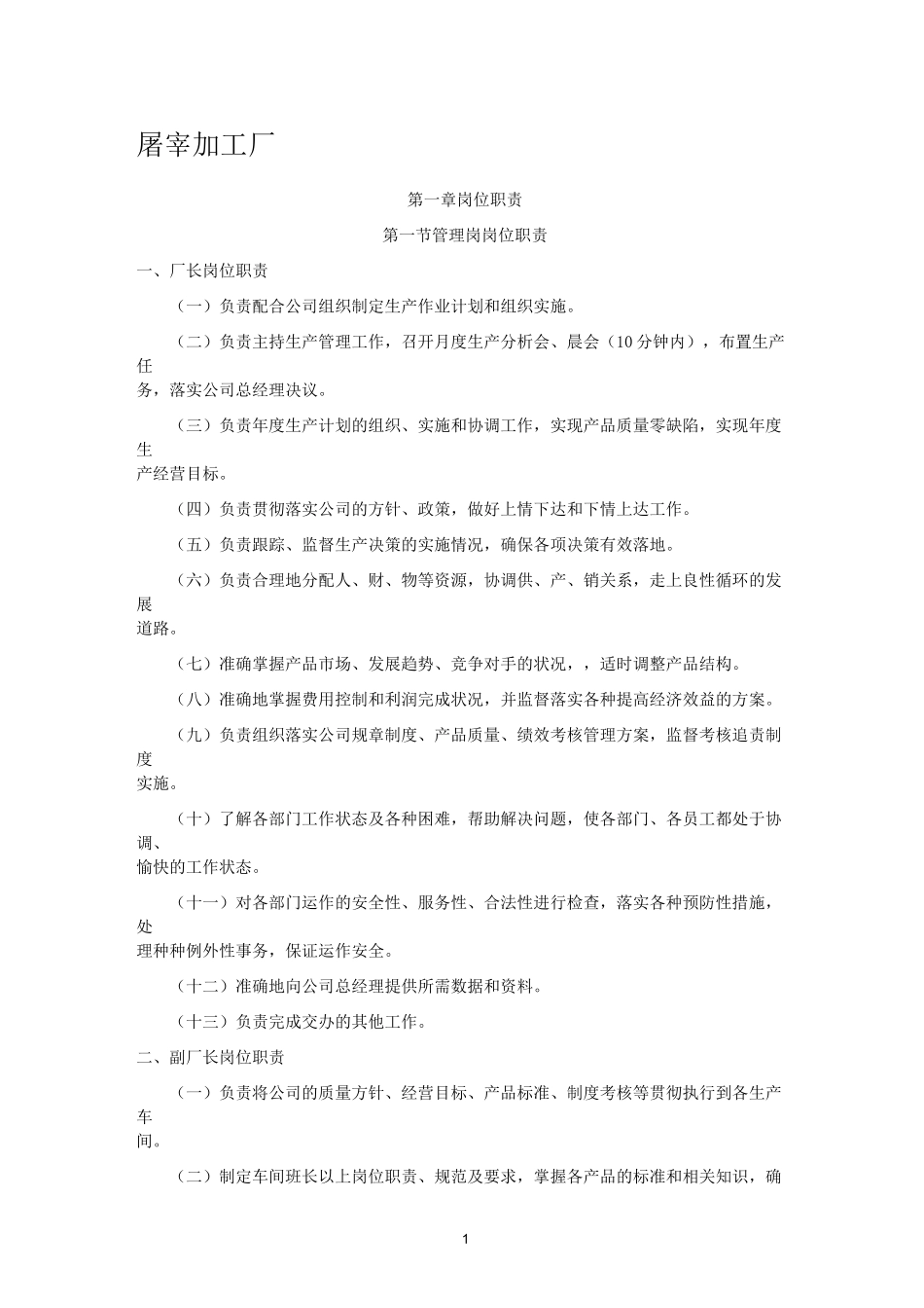 屠宰加工厂岗位职责_第1页