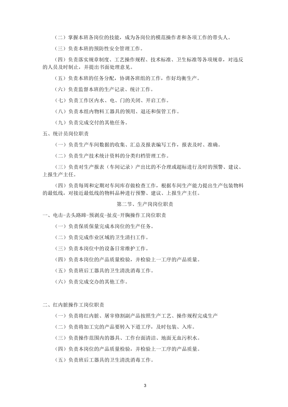 屠宰加工厂岗位职责_第3页