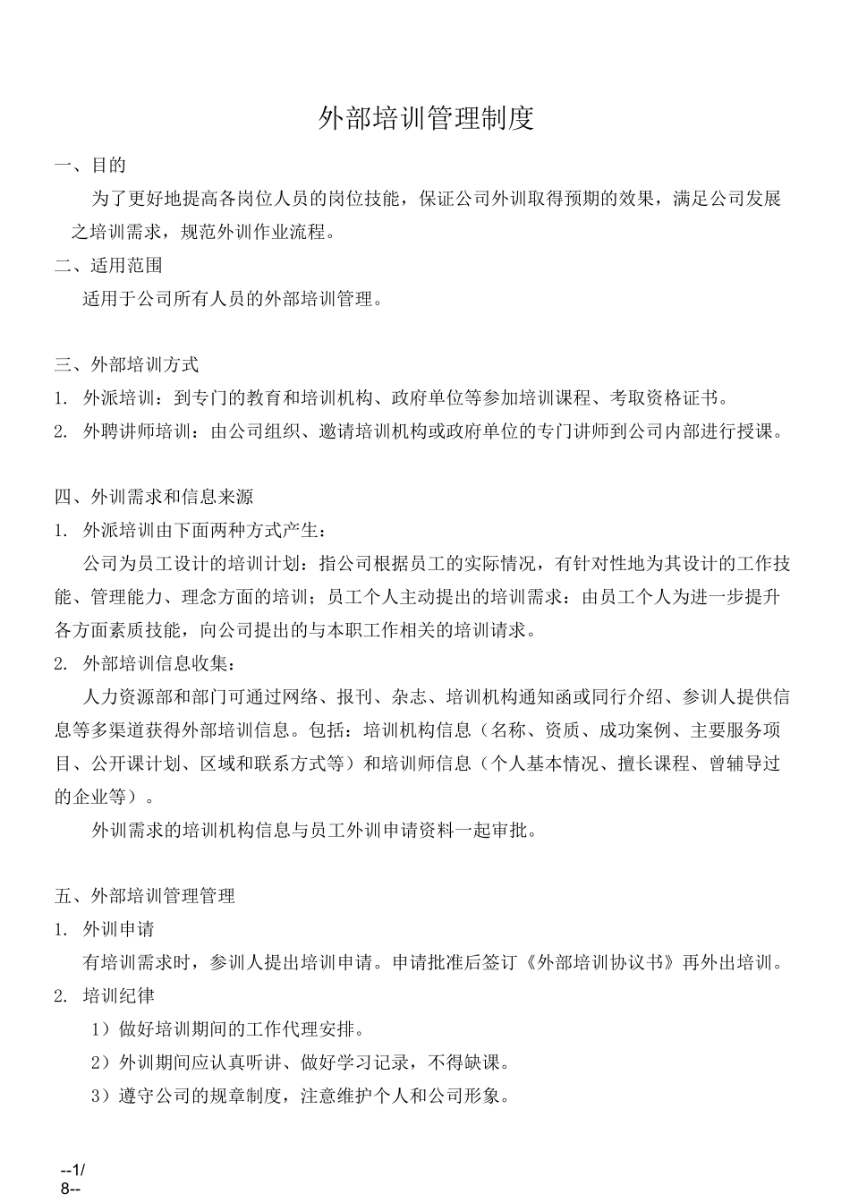 中小型企业外部培训管理制度_第1页