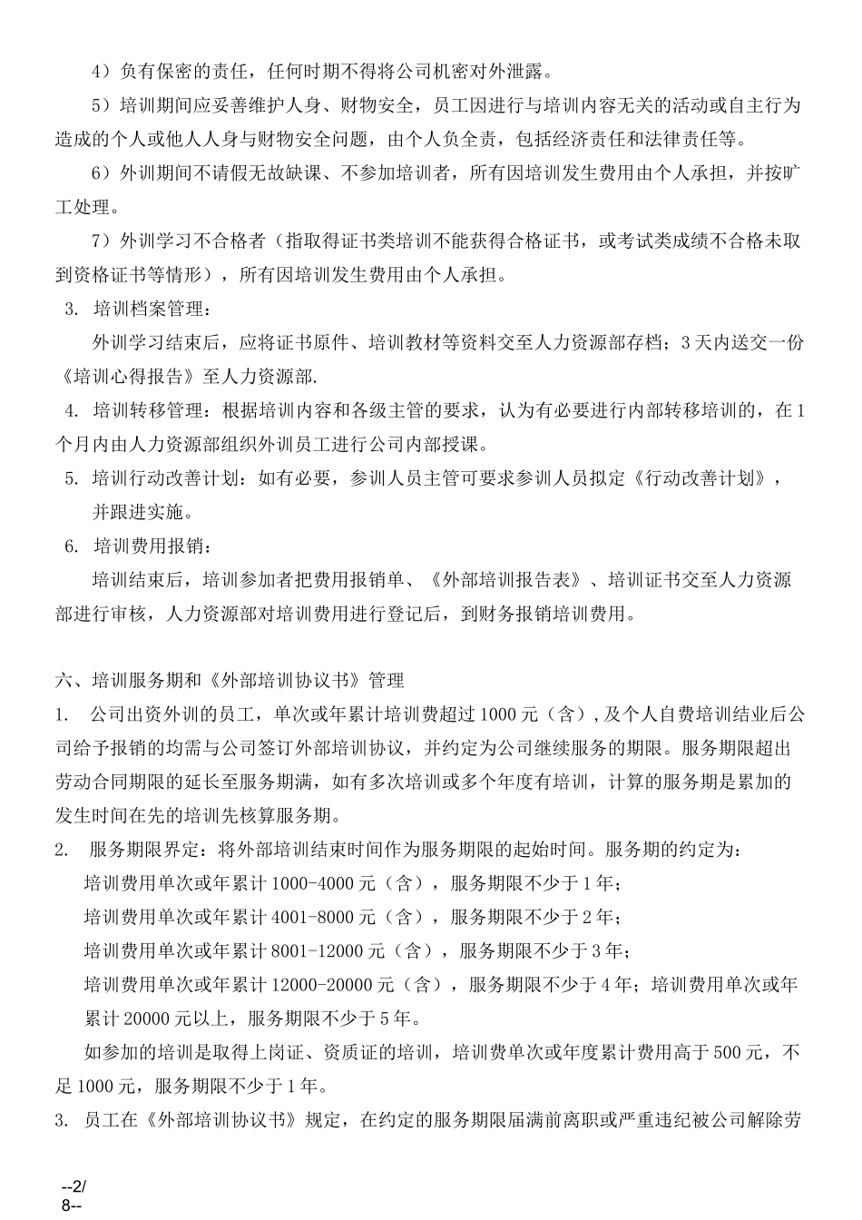 中小型企业外部培训管理制度_第2页