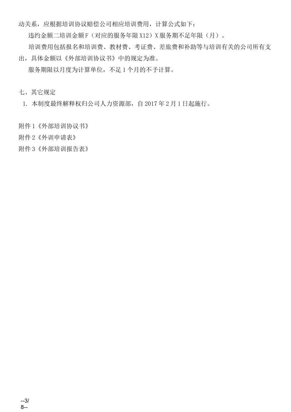 中小型企业外部培训管理制度_第3页