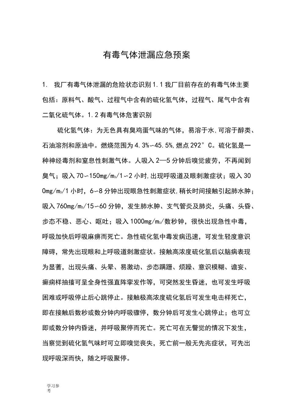 应急处置预案有毒气体泄漏_第1页