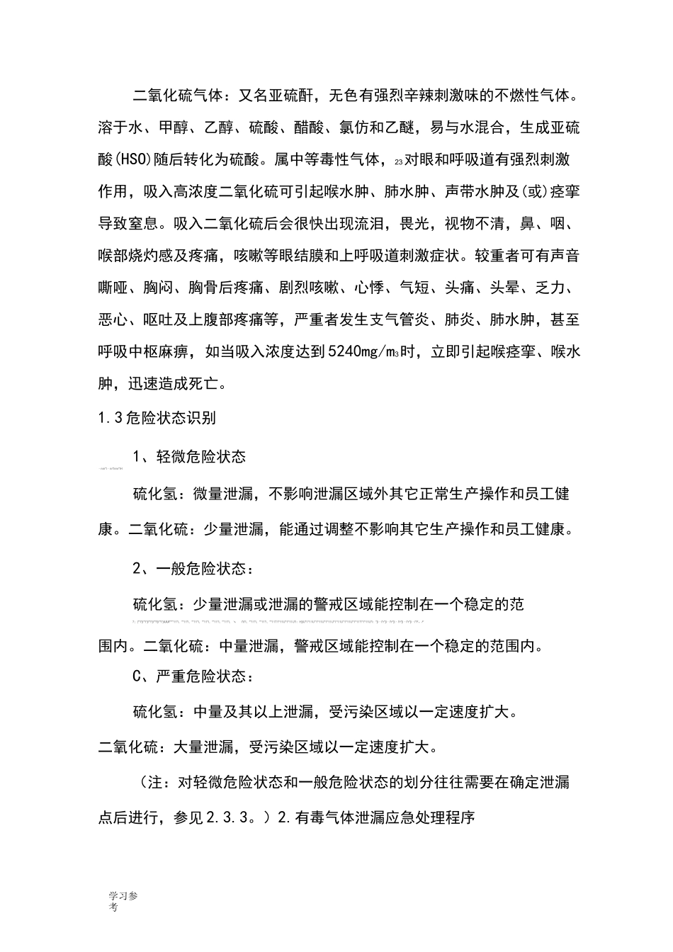 应急处置预案有毒气体泄漏_第2页