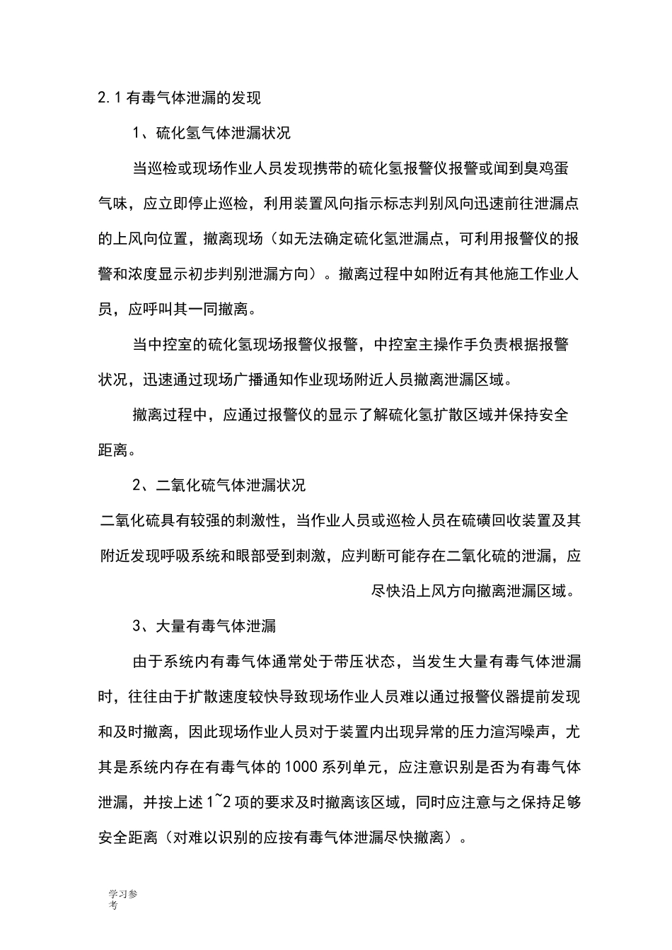 应急处置预案有毒气体泄漏_第3页