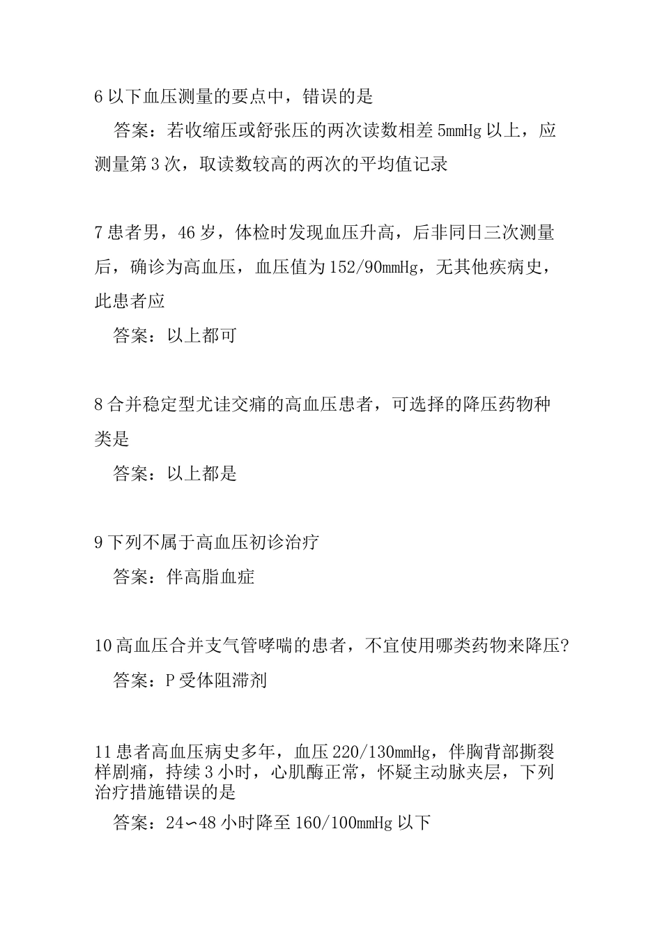 云鹊医高血压认证题库_第2页