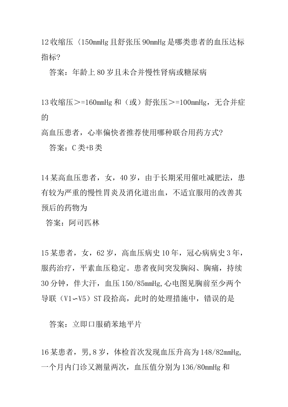 云鹊医高血压认证题库_第3页