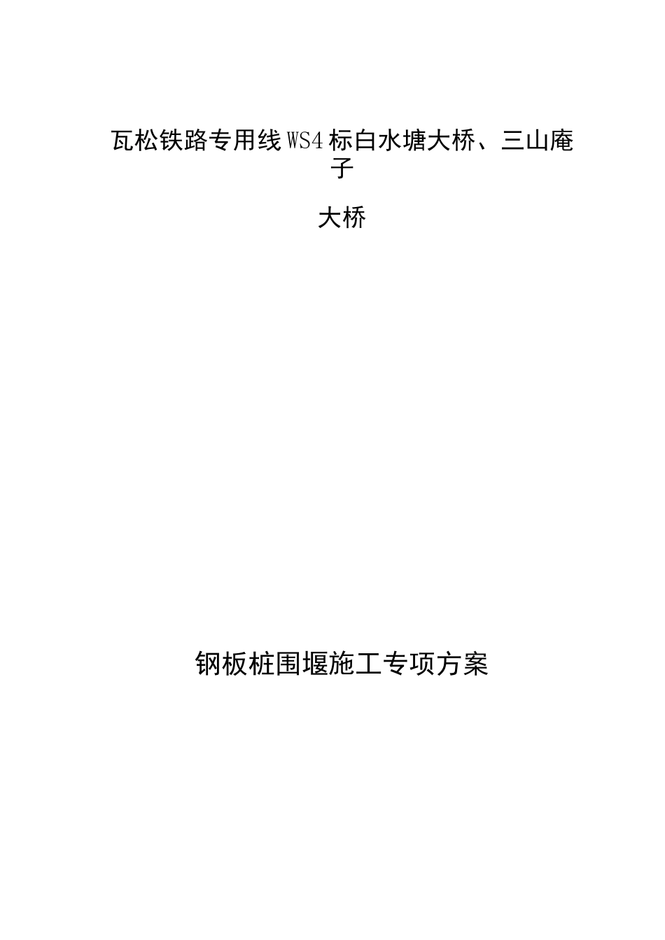钢板桩围堰施工方案2678_第1页