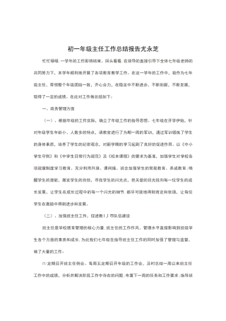 七年级段主任工作总结