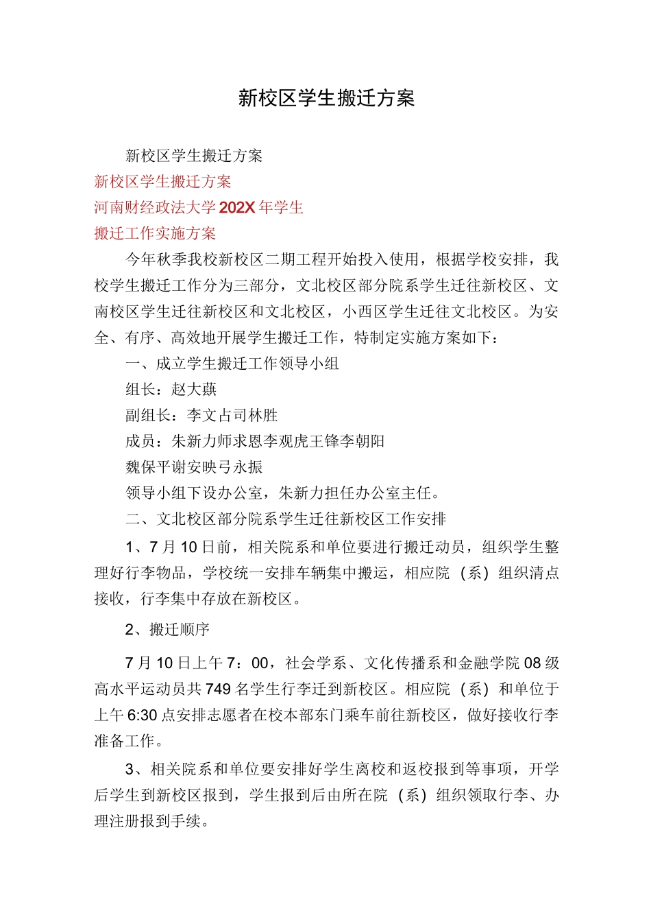 新校区学生搬迁方案_第1页