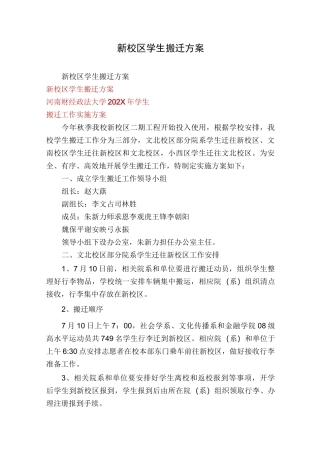 新校区学生搬迁方案