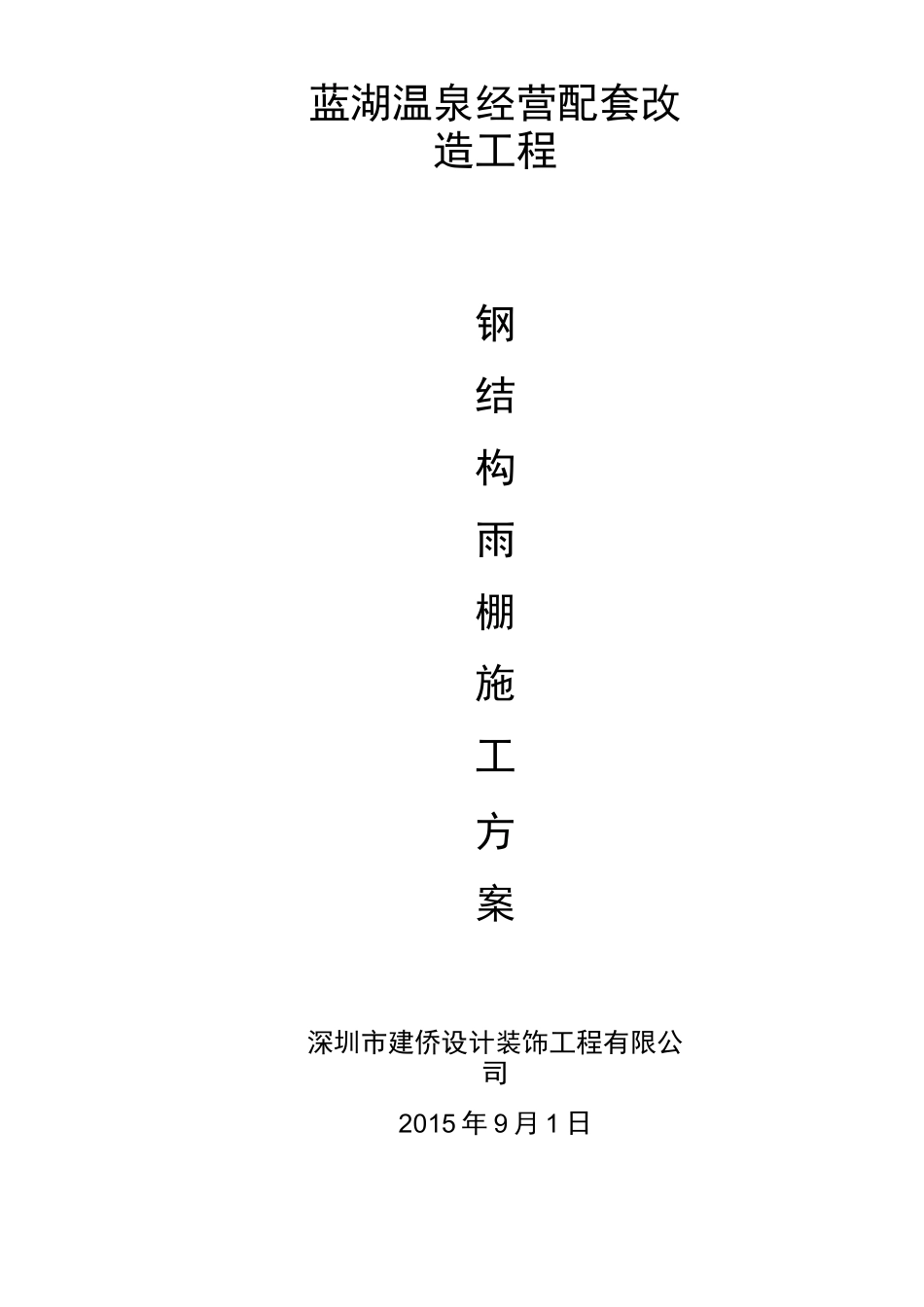 钢结构雨棚施工方案_第1页