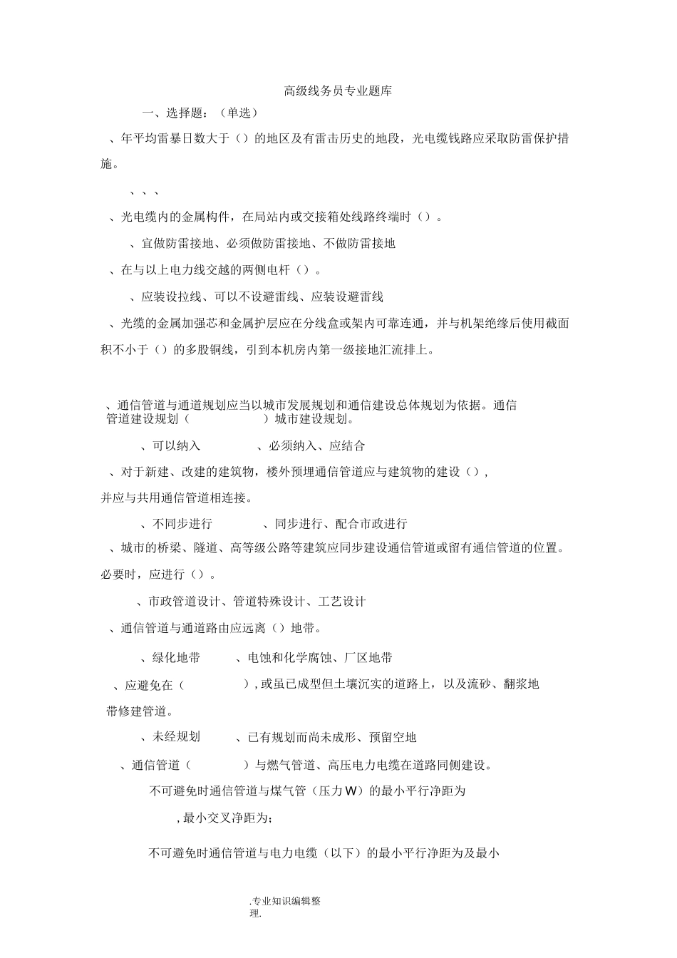 高级线务员试题库_第1页