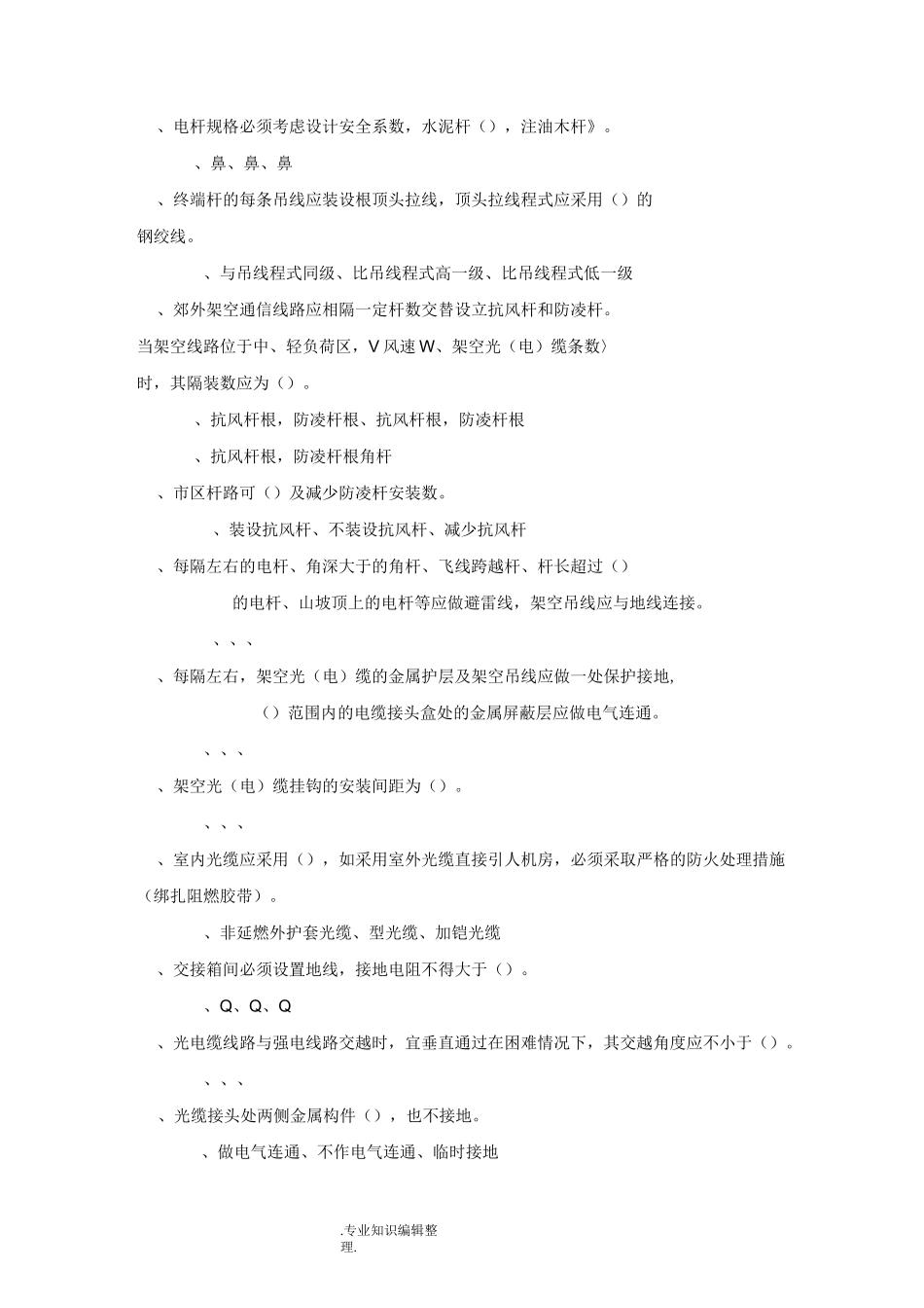 高级线务员试题库_第3页