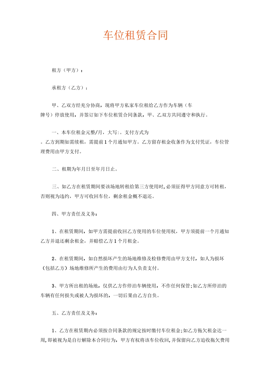 车位租赁合同范本_第1页