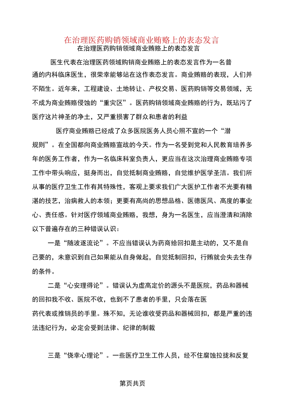 在治理医药购销领域商业贿赂上的表态发言_第1页