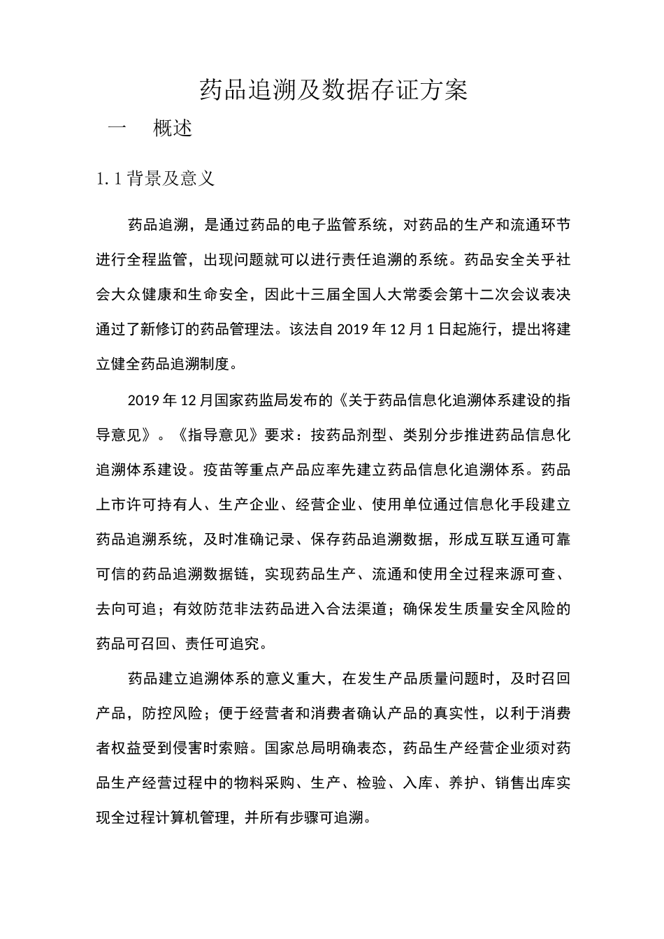 药品追溯系统_第1页