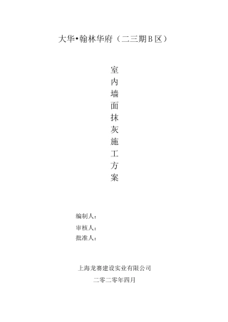 室内墙面抹灰(粉刷石膏)施工方案