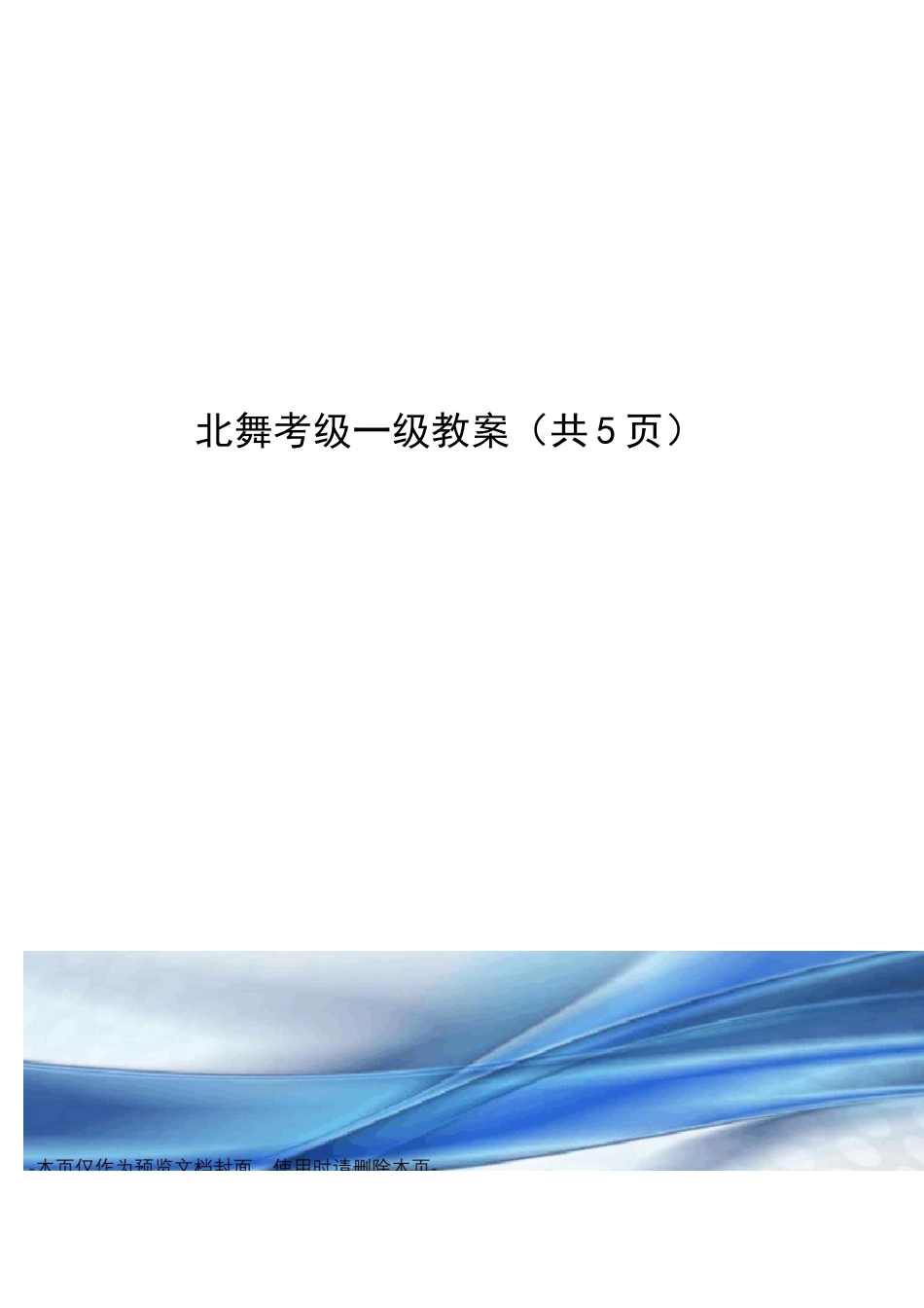 北舞考级一级教案_第1页