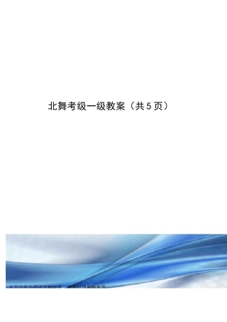 北舞考级一级教案