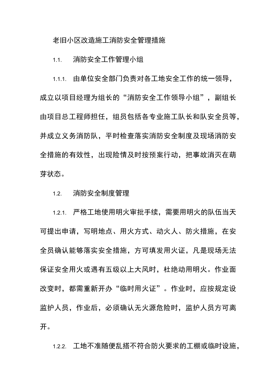 老旧小区改造施工消防安全管理措施_第1页