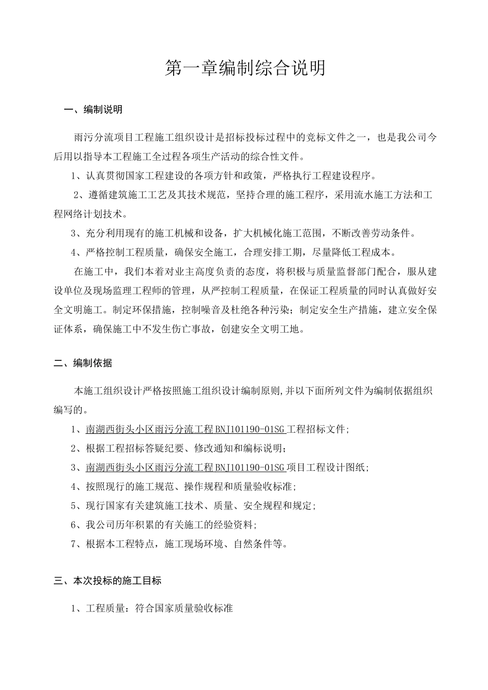 雨污分流施工组织设计_第1页