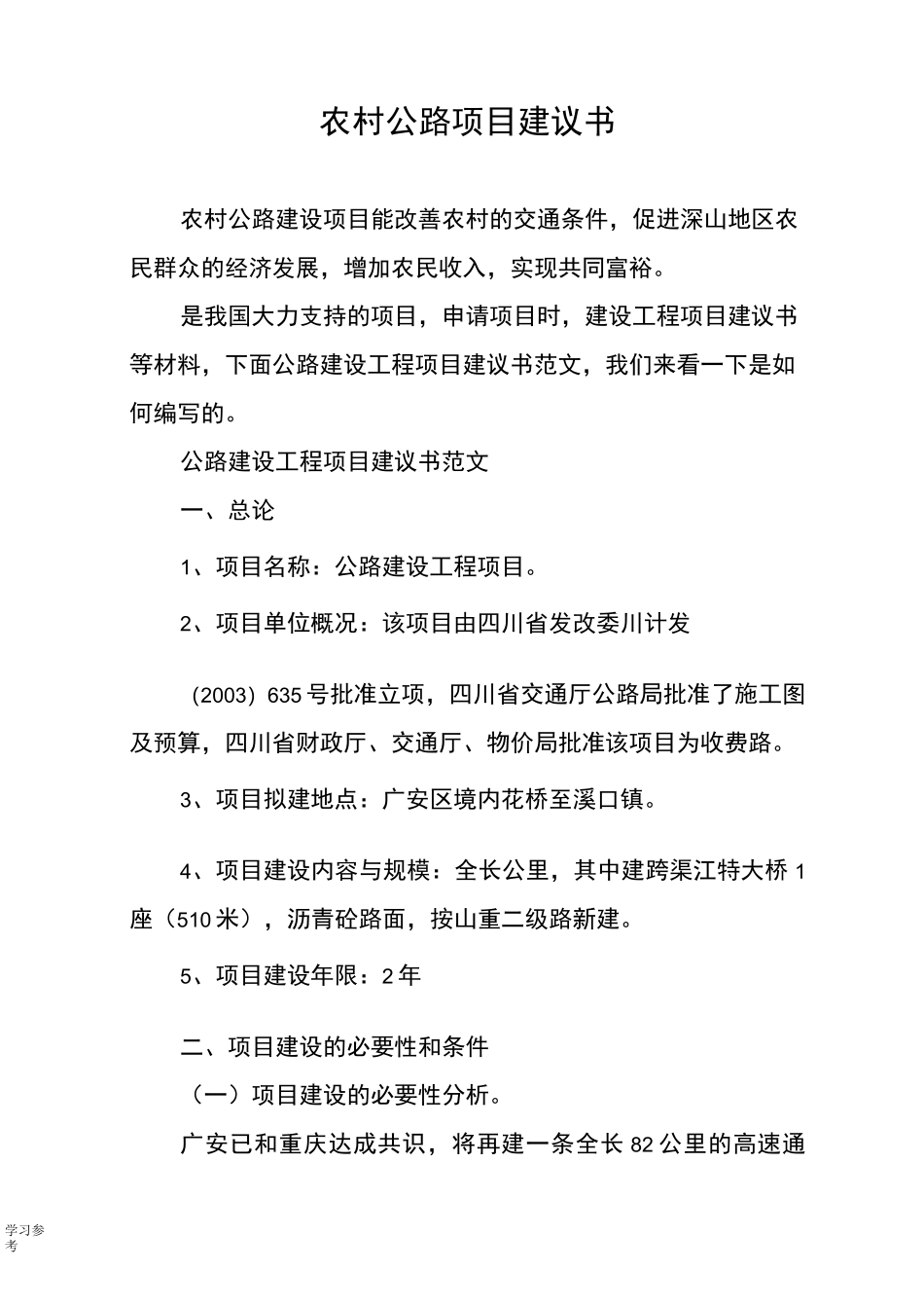 农村公路项目实施建议书_第1页