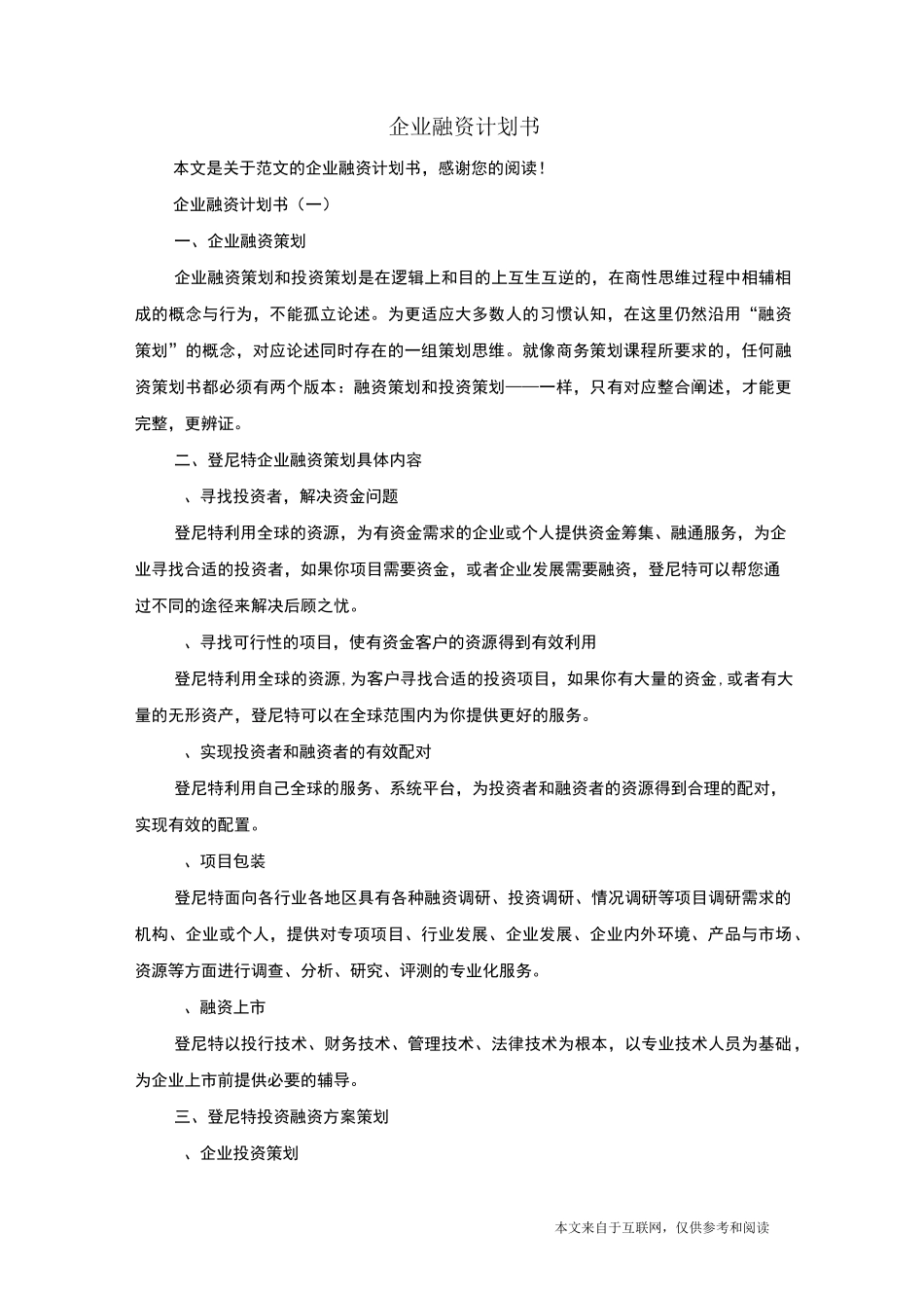 企业融资计划书_范文_第1页