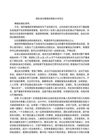 部队连长管理失职检讨书范文