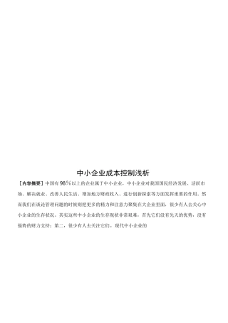 中小企业成本控制浅析