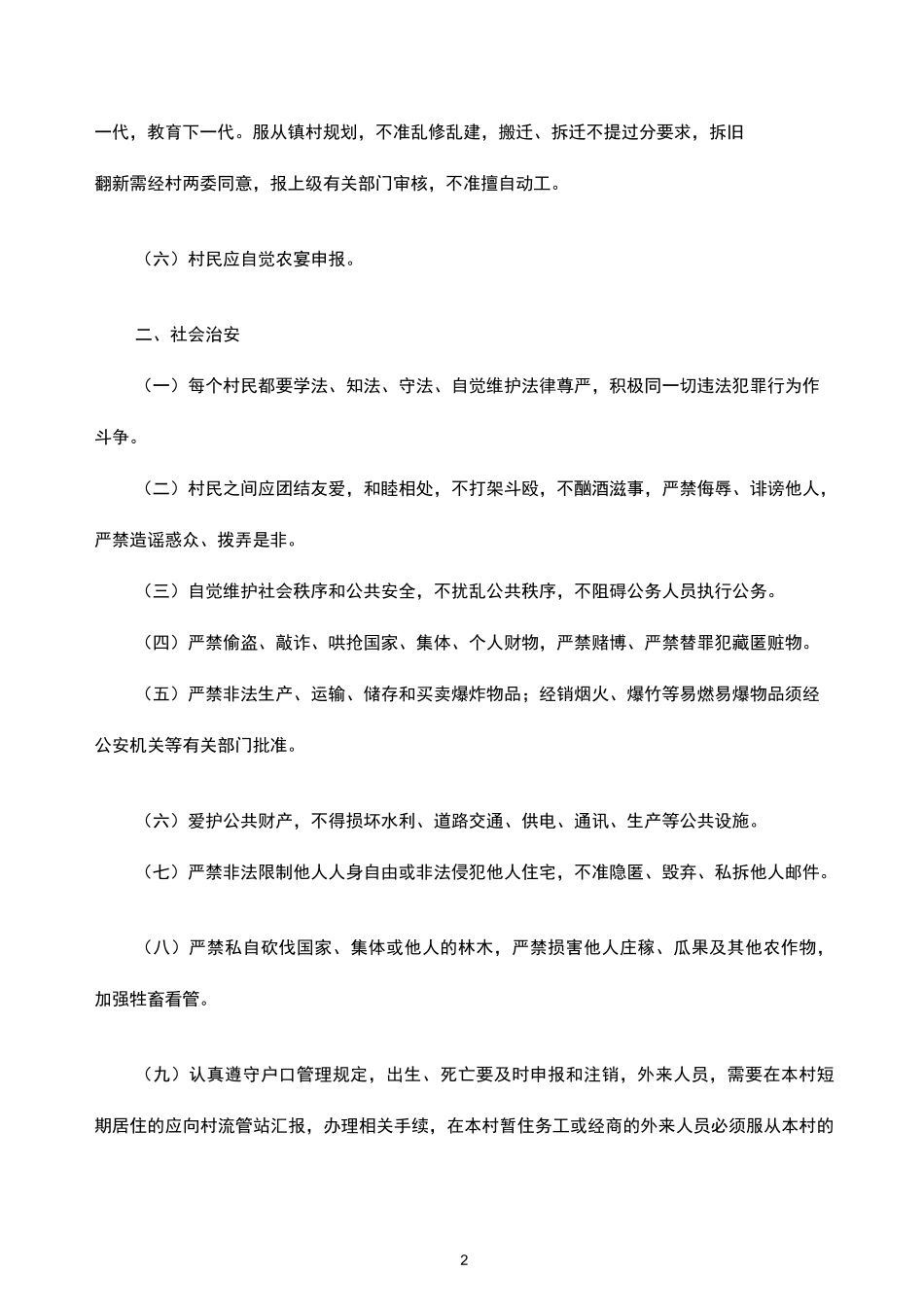 村规民约-(参考模板)_第2页