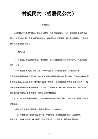 村规民约-(参考模板)