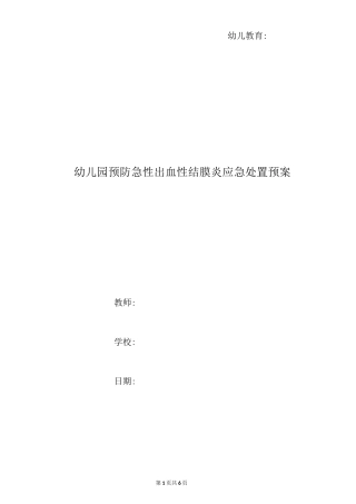 幼儿园预防急性出血性结膜炎应急处置预案