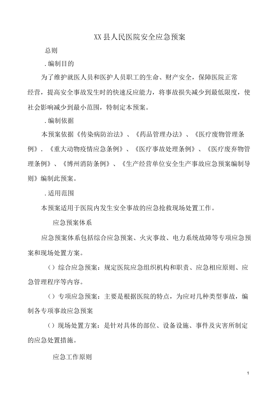 人民医院应急预案_第1页