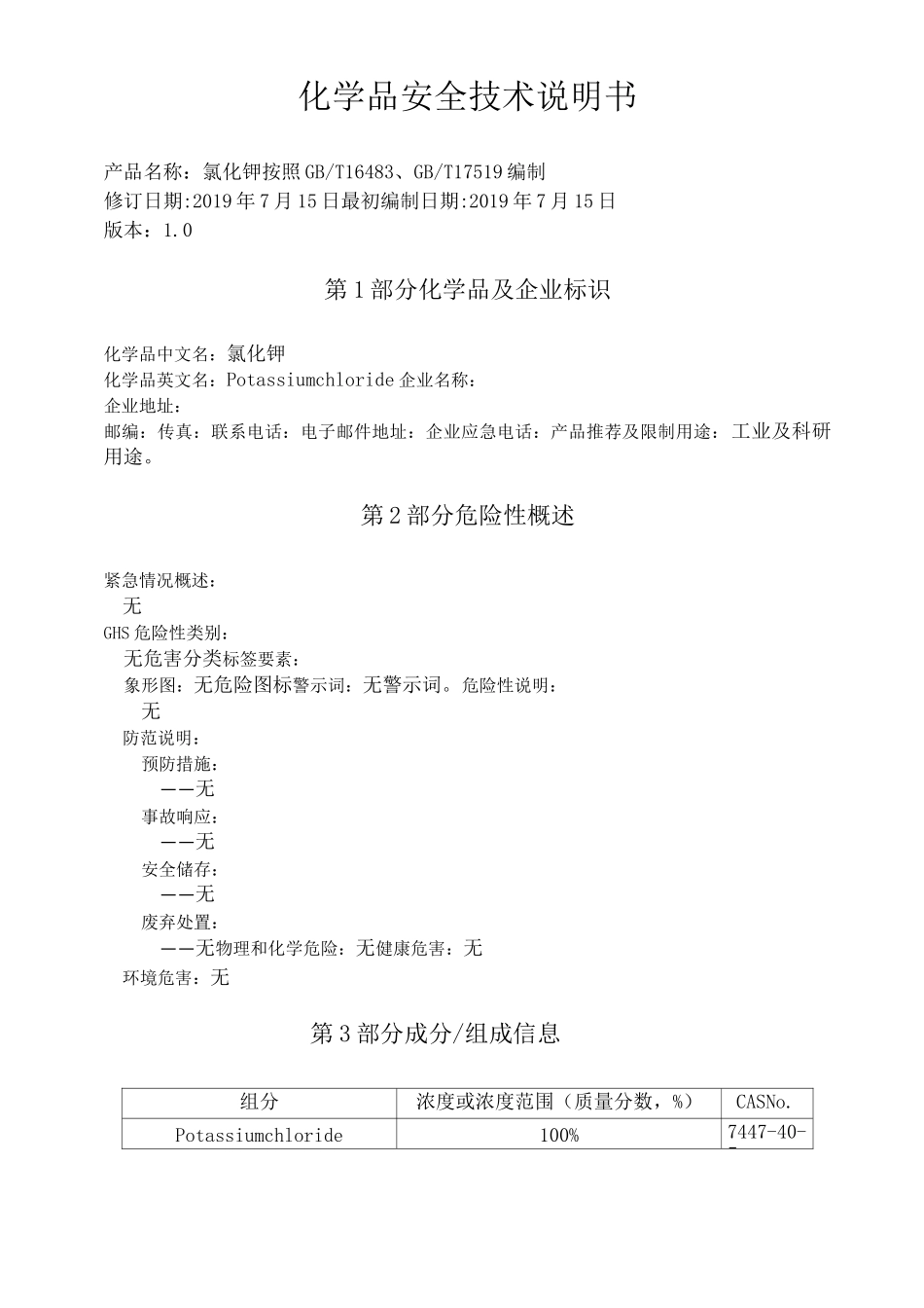 氯化钾化学品安全技术说明书_第1页