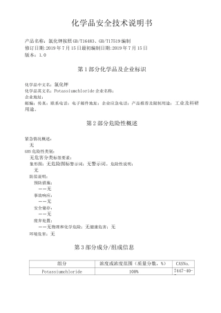 氯化钾化学品安全技术说明书