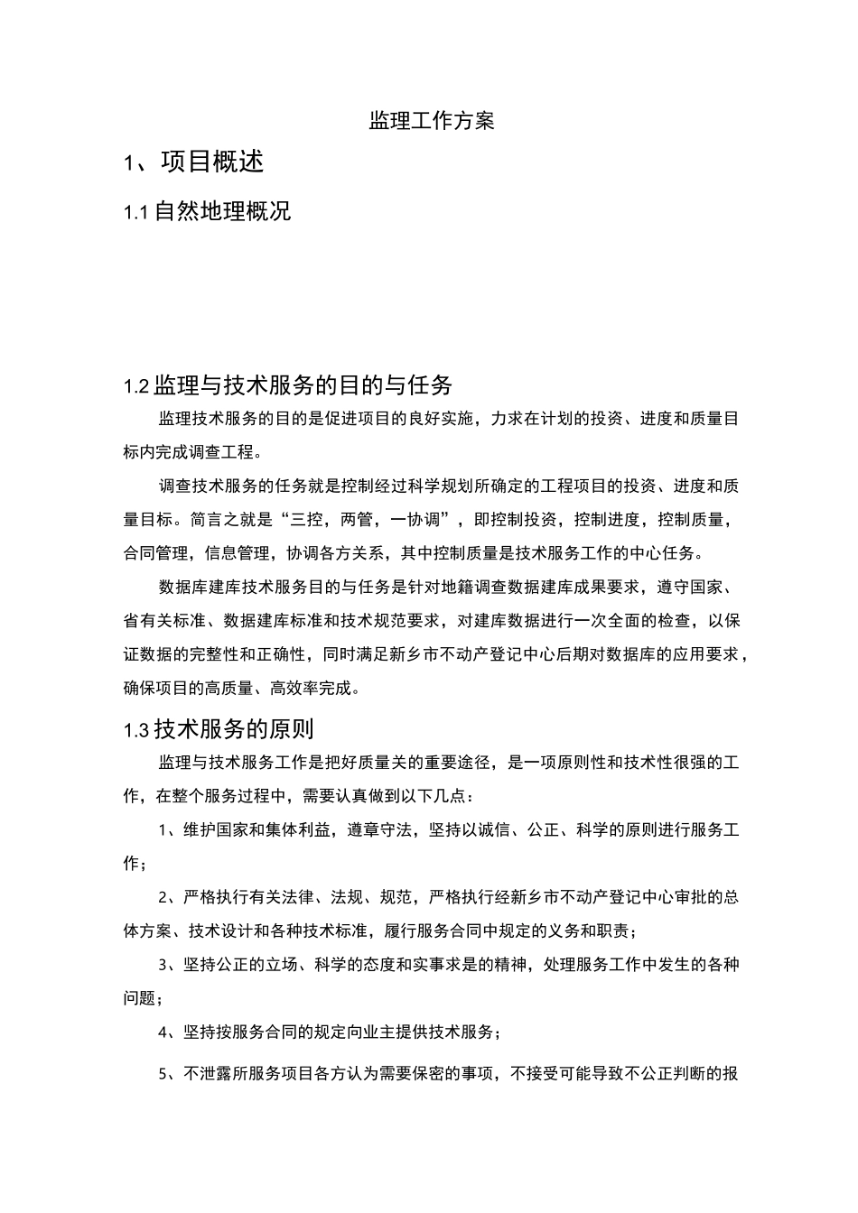 农村房屋不动产监理工作方案_第1页